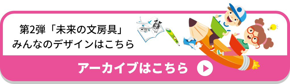 第2弾「未来の文房具」みんなのデザインはこちら