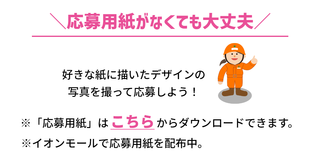 イオンモールで応募用紙を配布中