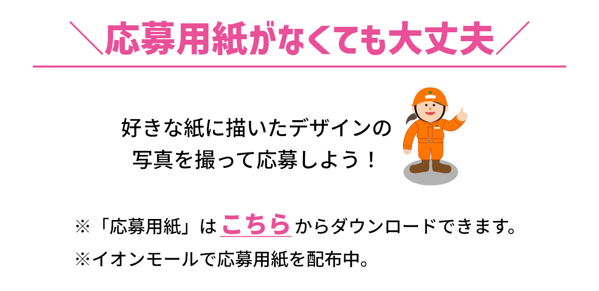 イオンモールで応募用紙を配布中