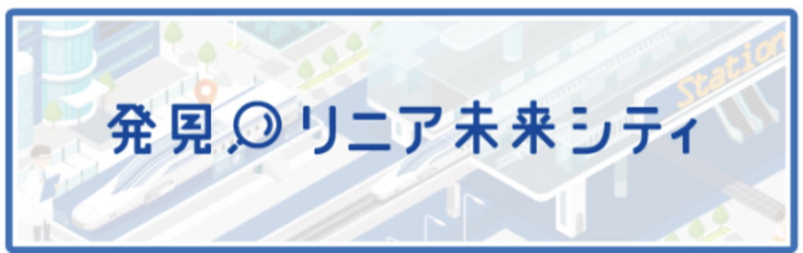 発見　リニア未来シティ