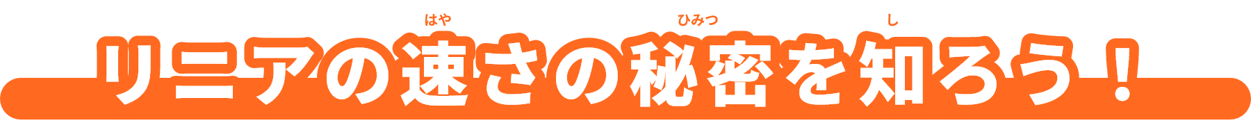 リニアの速（はや）さの秘密（ひみつ）を知(し)ろう！