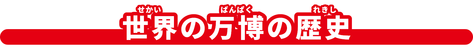 世界(せかい)の万博（ばんぱく）の歴史（れきし）