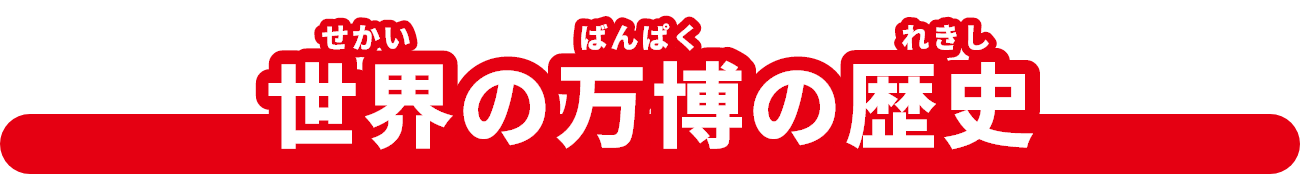 世界(せかい)の万博（ばんぱく）の歴史（れきし）