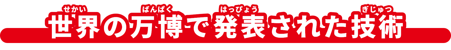 世界(せかい)の万博（ばんぱく）で発表（はっぴょう）された技術（ぎじゅつ）