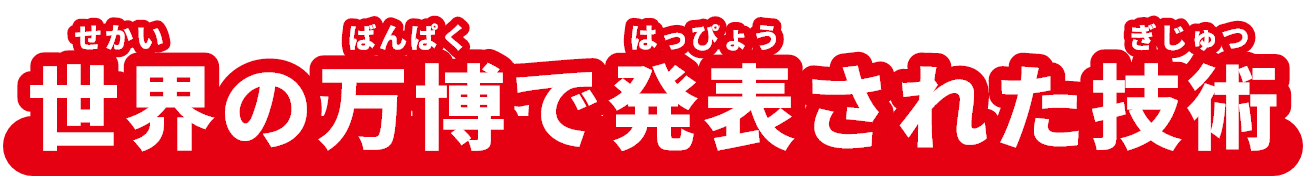 世界(せかい)の万博（ばんぱく）で発表（はっぴょう）された技術（ぎじゅつ）