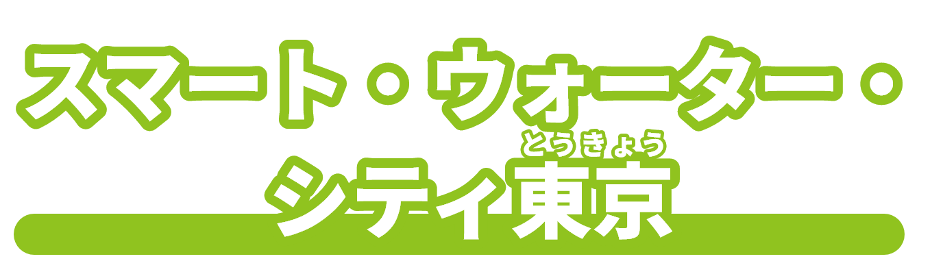 スマート  ウォーター  シティ東京