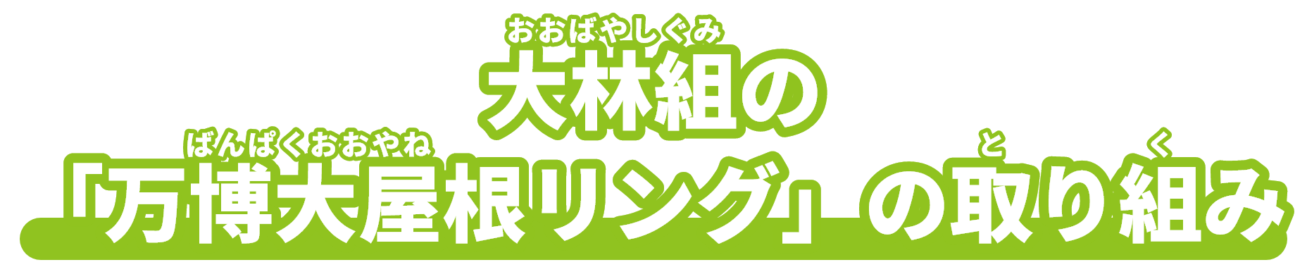 大林組の「万博大屋根リング」の取り組み