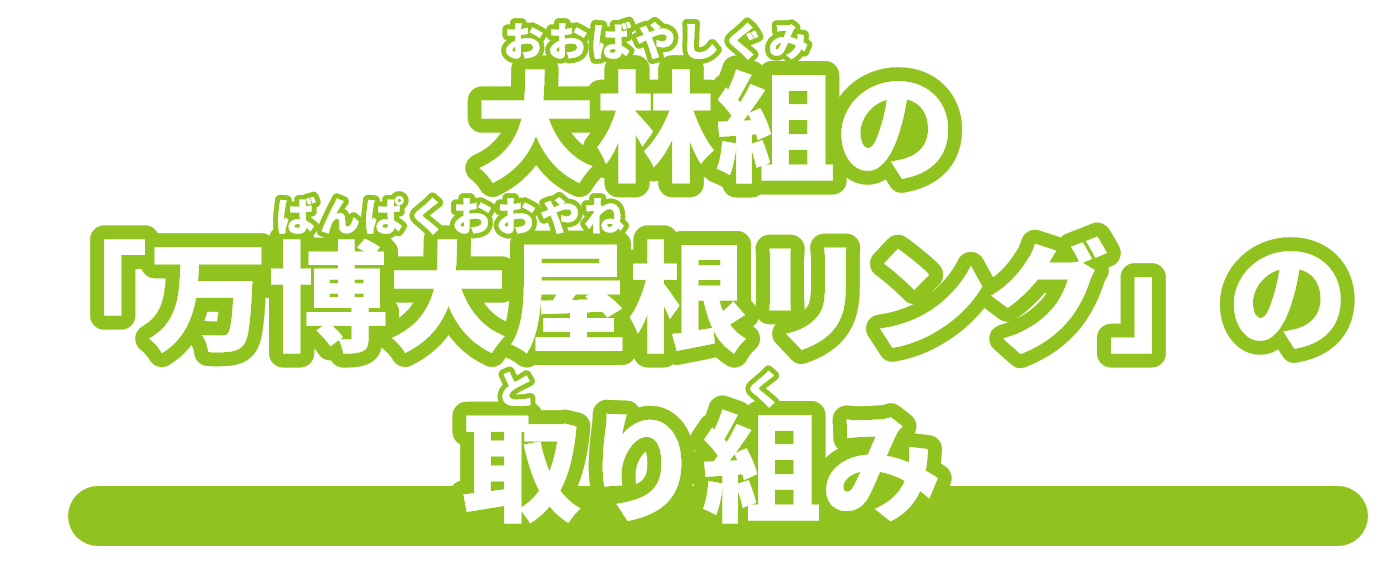 大林組の「万博大屋根リング」の取り組み