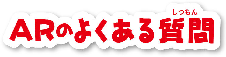 ARのよくある質問