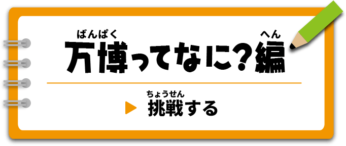 万博とは？編　挑戦する
