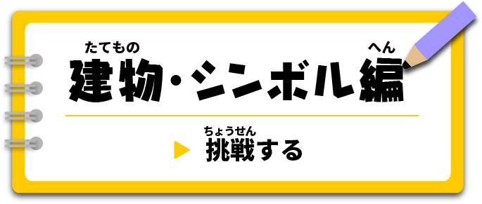 建物・シンボル編　挑戦する
