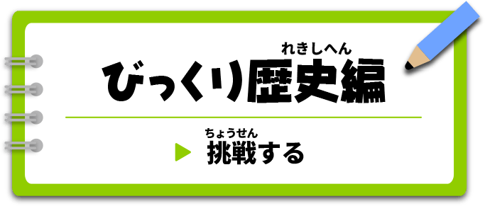 びっくり歴史編　挑戦する