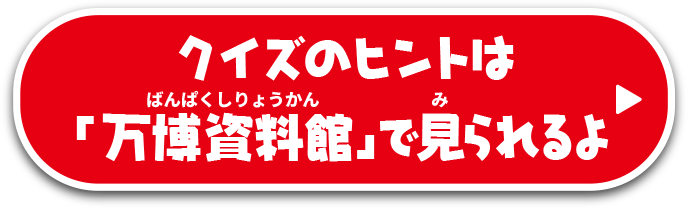 クイズのヒント