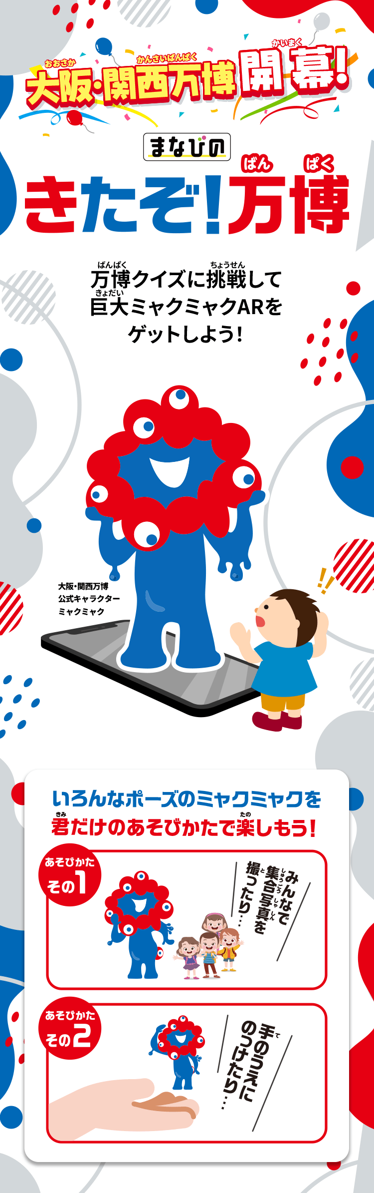 大阪・関西万博開幕！　万博知識をまなんで、巨大オリジナルキャラクターARをゲットしよう！