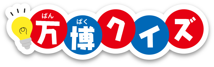 万博クイズ
