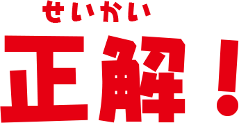 正解！