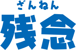 残念