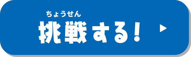 挑戦する