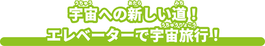 宇宙への新しい道！エレベーターで宇宙旅行！