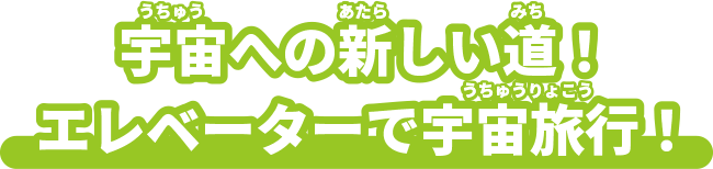 宇宙への新しい道！エレベーターで宇宙旅行！