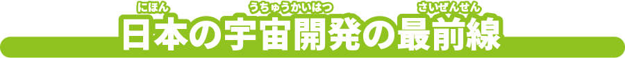 日本の宇宙開発の最前線