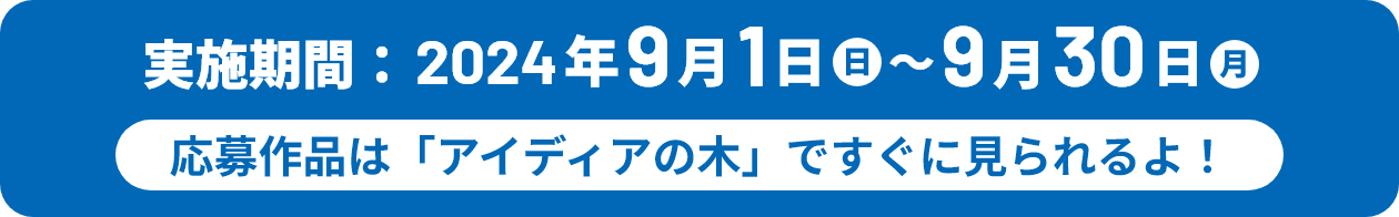 応募期間：2024年9月1日(日)～9月30日(月)