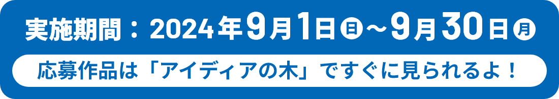 応募期間：2024年9月1日(日)～9月30日(月)