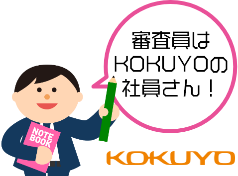 審査員はKOKUYOの社員さん！