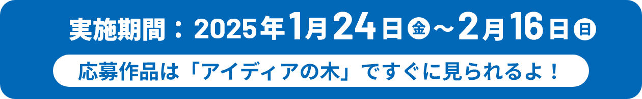 応募期間：2025年1月24日(金)～2月16日(日)