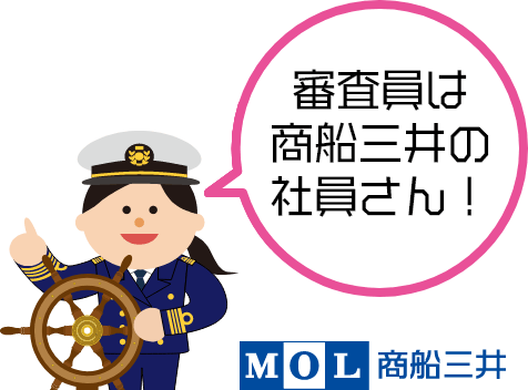 審査員