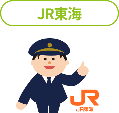 JR東海