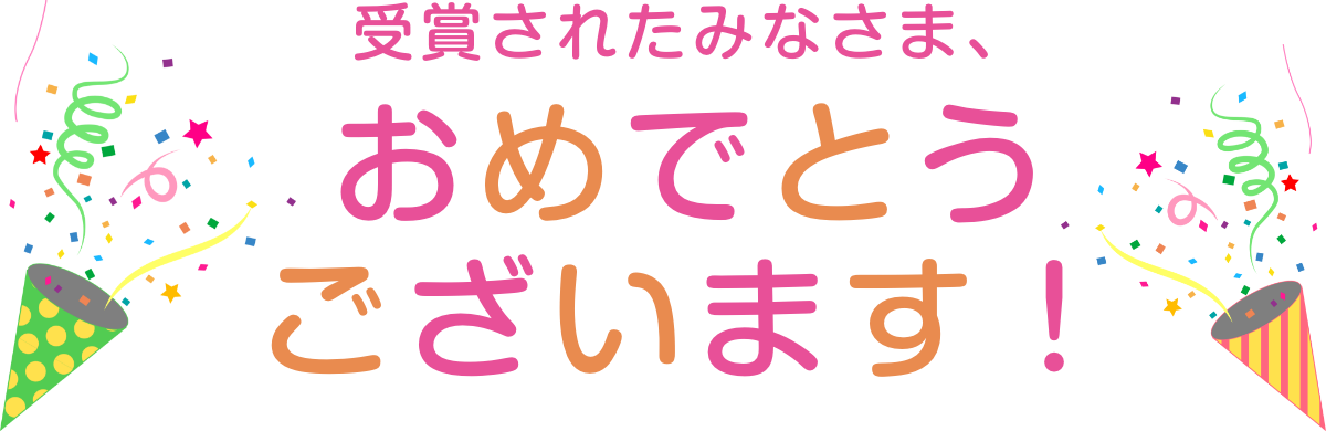 受賞されたみなさま、おめでとうございます