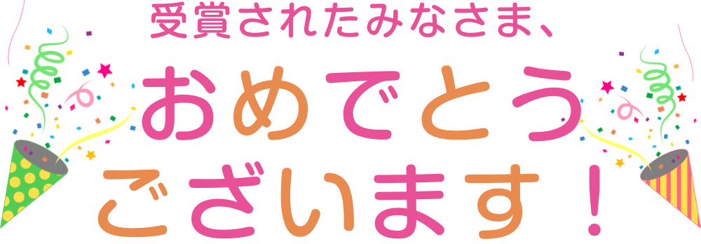 受賞されたみなさま、おめでとうございます