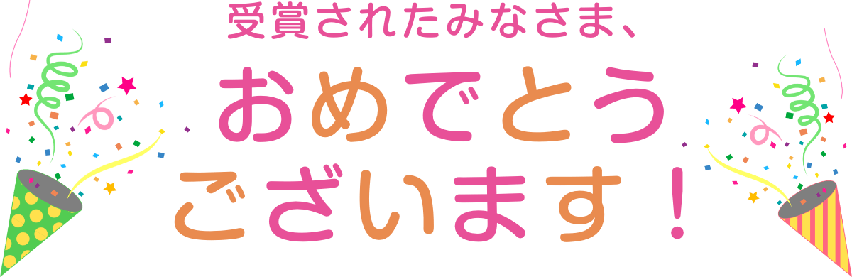 受賞された皆さま、おめでとうございます