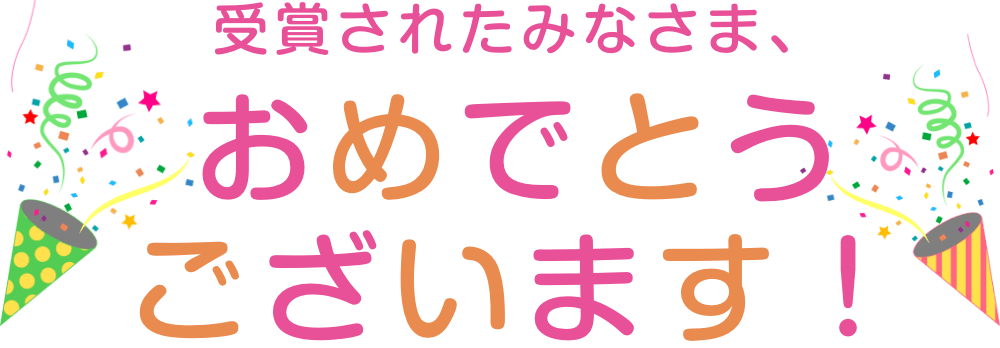 受賞された皆さま、おめでとうございます