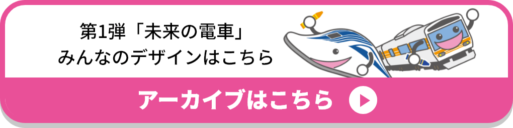 第1弾「未来の電車」みんなのデザインはこちら