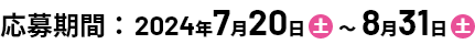 応募期間：2024年7月20日(土)～8月31日(土)：応募資格：1歳～小学校6年生までのお子さま