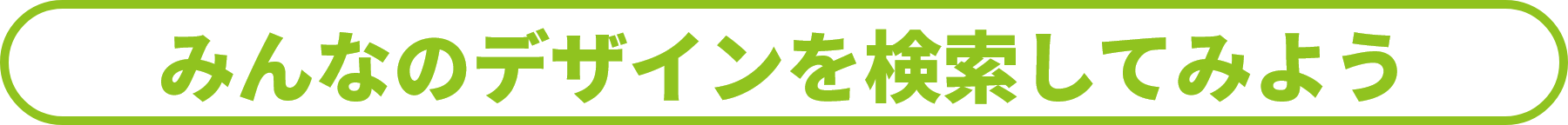 みんなのデザインを検索してみよう