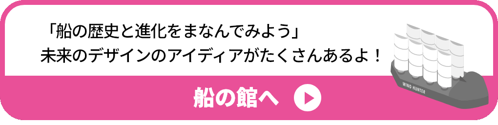 「船の歴史と進化をまなんでみよう」未来のデザインのアイディアがたくさんあるよ！