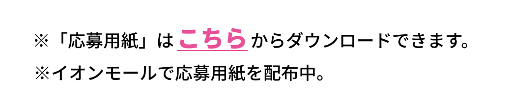 イオンモールで応募用紙を配布中