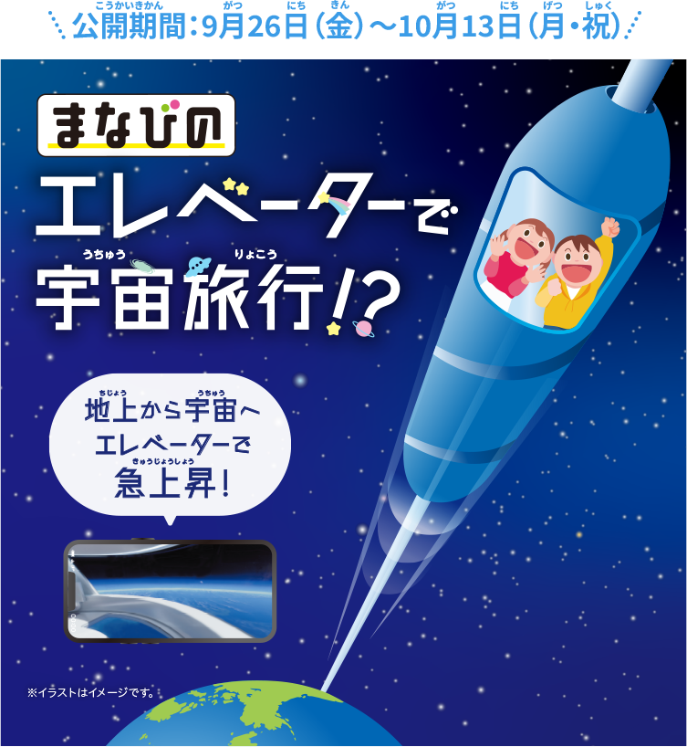エレベーターで宇宙旅行!?