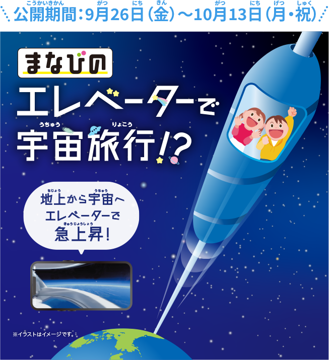 エレベーターで宇宙旅行!?