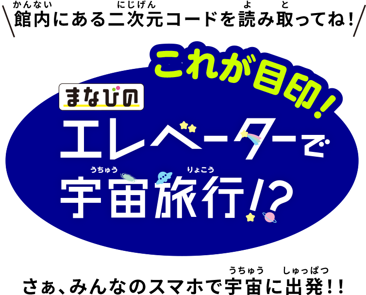 みんなのスマホで宇宙に行こう！