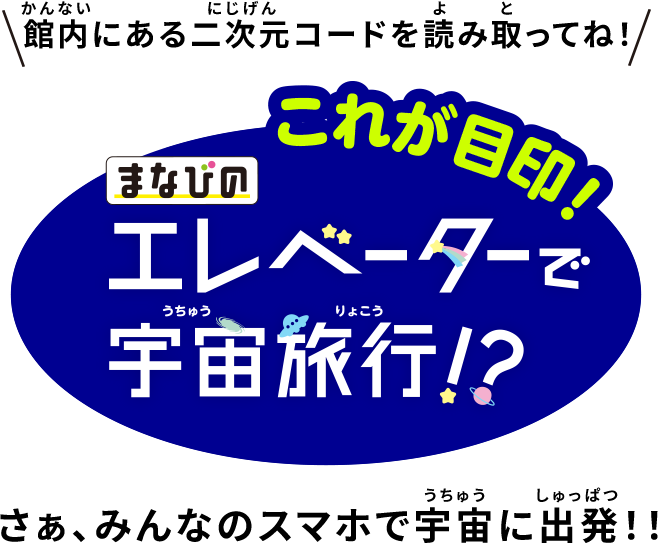 みんなのスマホで宇宙に行こう！