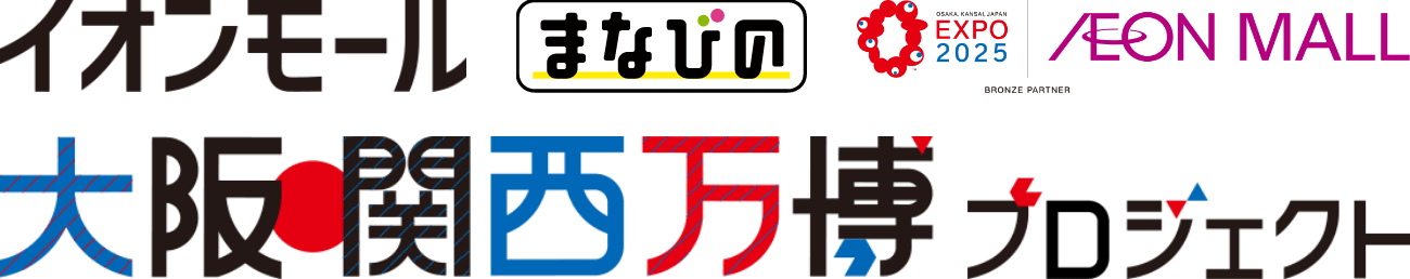 イオンモール まなびの 大阪 関西万博 プロジェクト