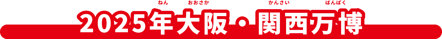 2025年（ねん）大阪（おおさか）・関西万博（かんさいばんぱく）