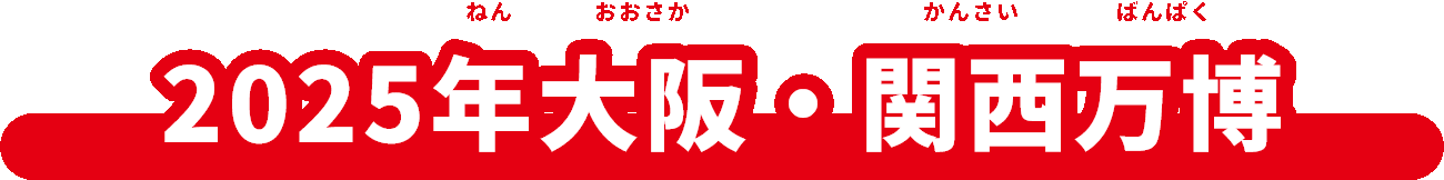 2025年（ねん）大阪（おおさか）・関西万博（かんさいばんぱく）