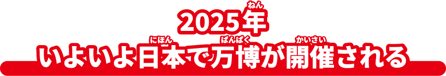 2025年いよいよ日本で万博が開催される