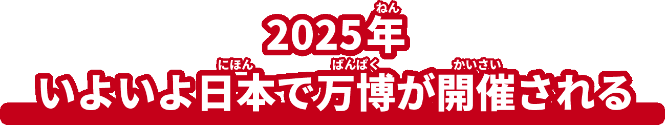 2025年いよいよ日本で万博が開催される