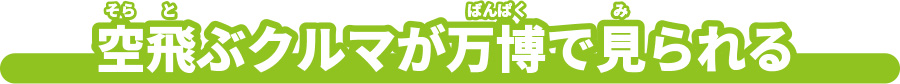 空飛ぶクルマが万博で見られる